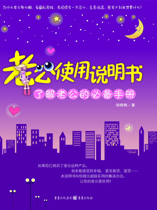 Title details for 老公使用说明书 by 胡晓梅 - Available